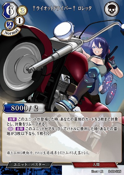 †ライオットドライバー† ロレッタ 【B/B9/59N】